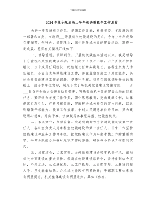 2024年城乡规划局上半年机关效能年工作总结