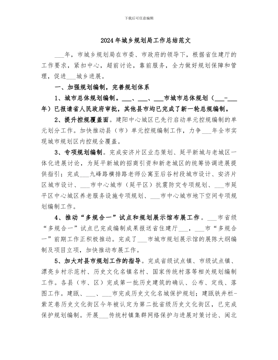 2024年城乡规划局工作总结范文_第1页