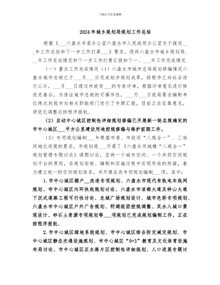 2024年城乡规划局规划工作总结