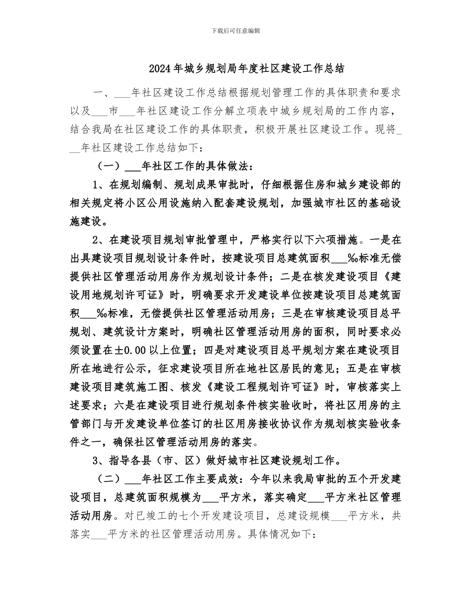 2024年城乡规划局年度社区建设工作总结_第1页