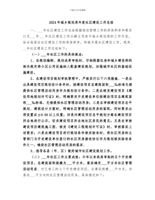 2024年城乡规划局年度社区建设工作总结