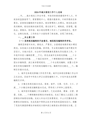 2024年城乡规划工作个人总结