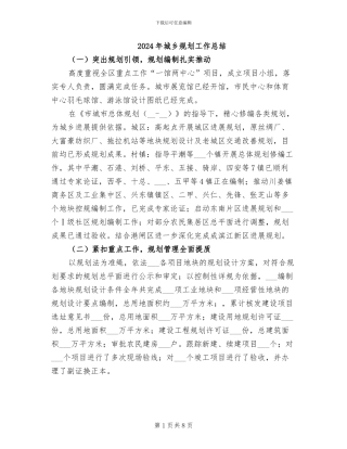 2024年城乡规划工作总结