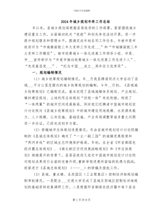 2024年城乡规划年终工作总结
