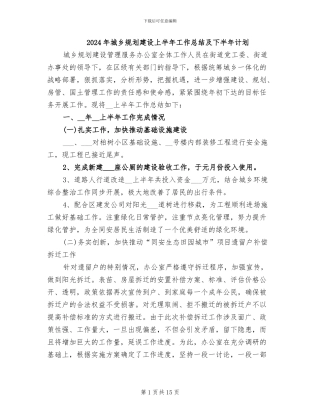 2024年城乡规划建设上半年工作总结及下半年计划