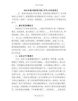 2024年城乡规划设计院上半年工作总结范文