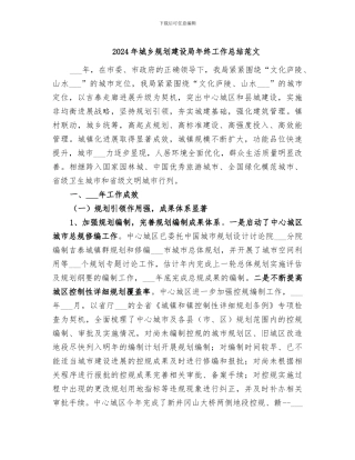 2024年城乡规划建设局年终工作总结范文