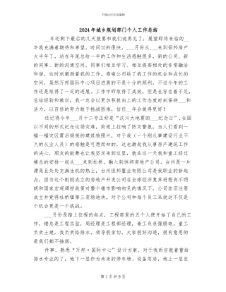 2024年城乡规划部门个人工作总结