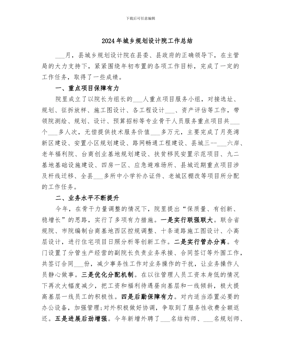 2024年城乡规划设计院工作总结_第1页