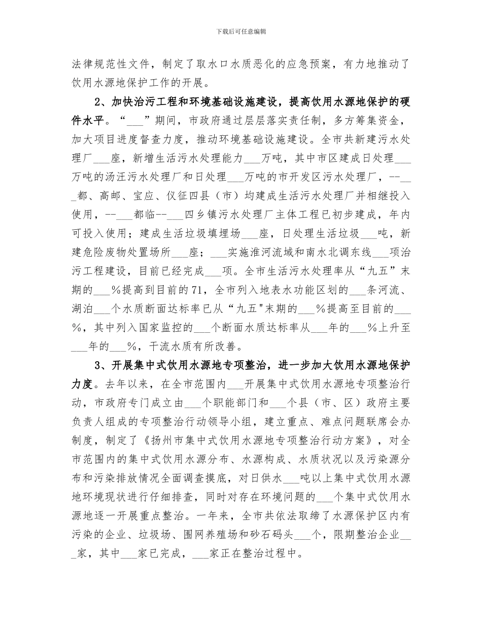 2024年城乡饮用水源地保护工作总结范文_第2页