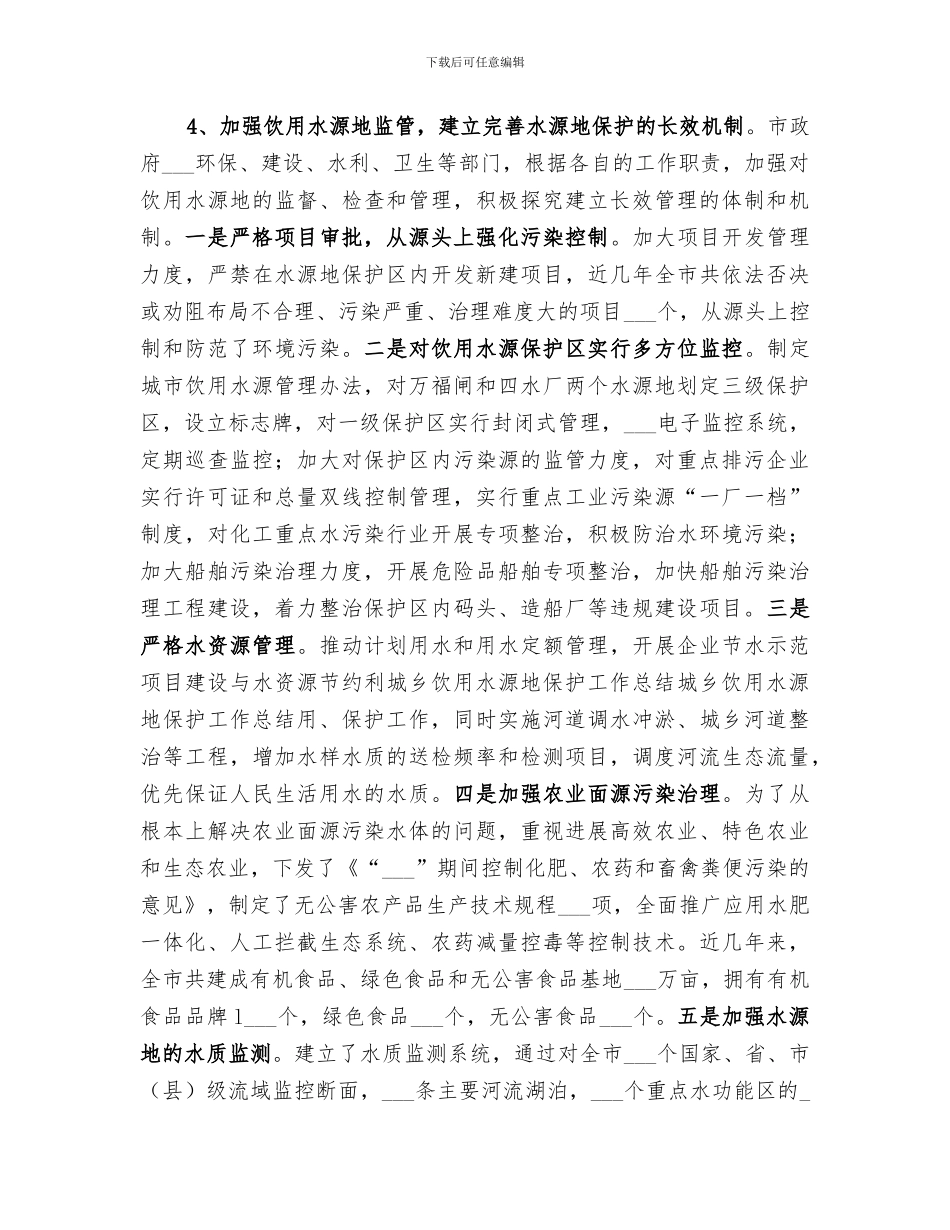 2024年城乡饮用水源地保护工作总结范文_第3页