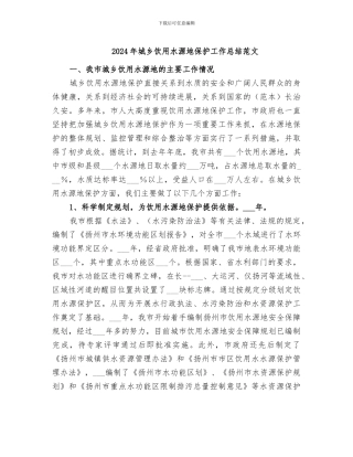 2024年城乡饮用水源地保护工作总结范文