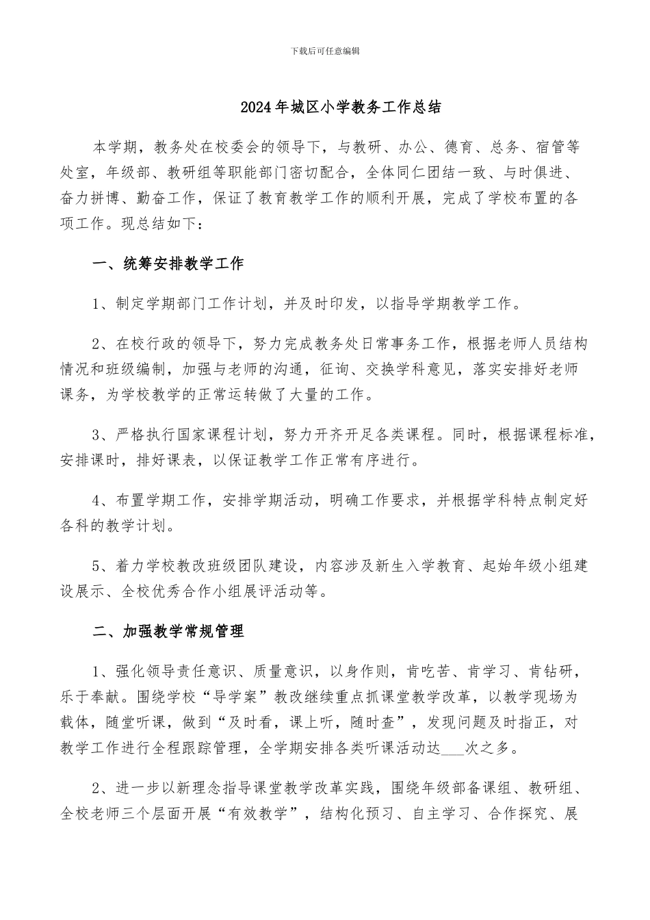 2024年城区小学教务工作总结_第1页