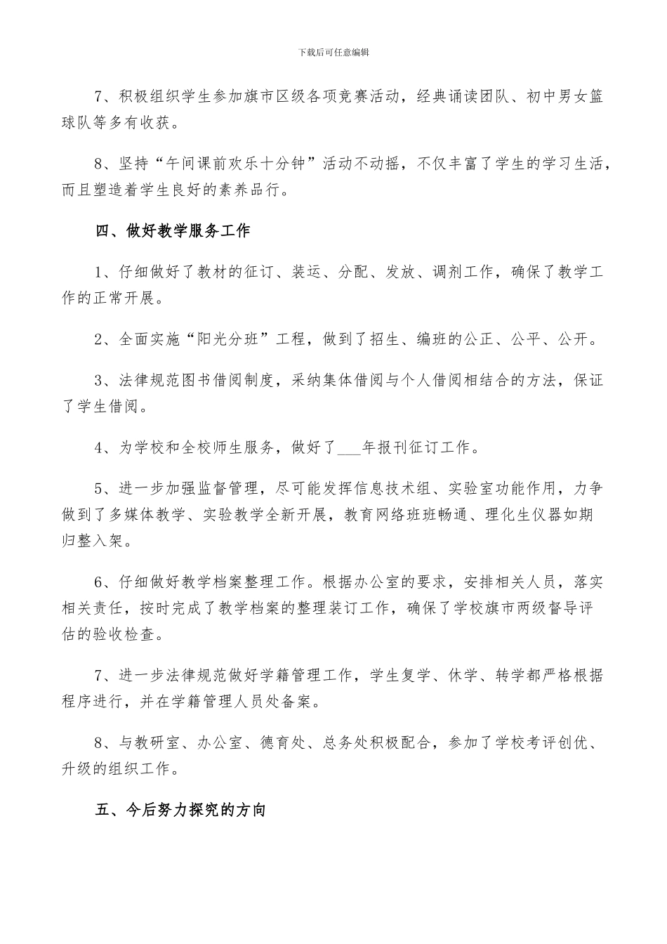 2024年城区小学教务工作总结_第3页