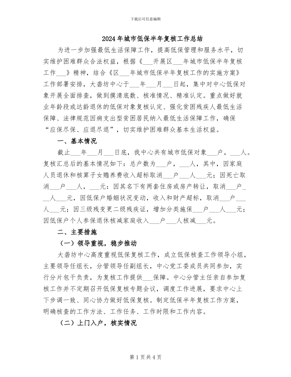 2024年城市低保半年复核工作总结_第1页