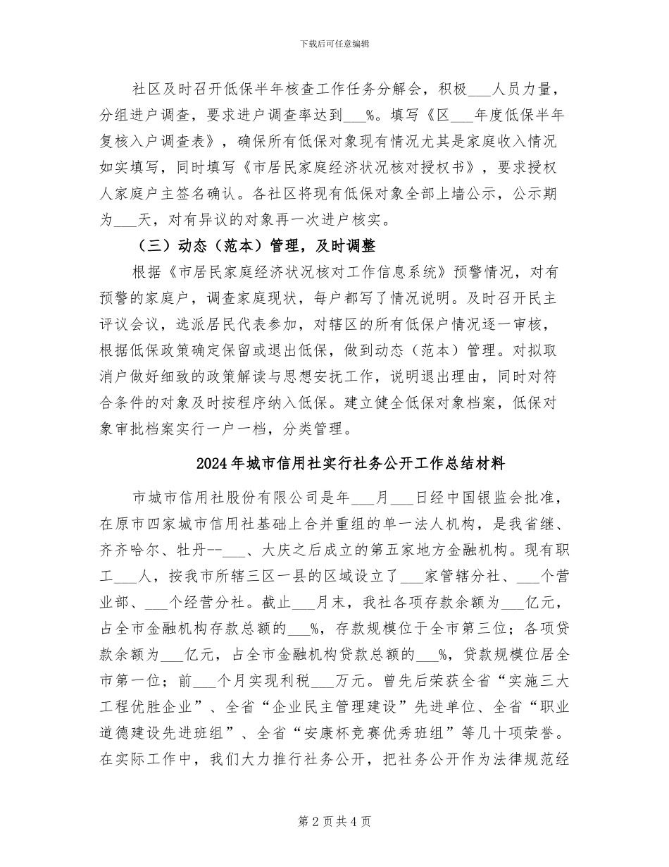 2024年城市低保半年复核工作总结_第2页