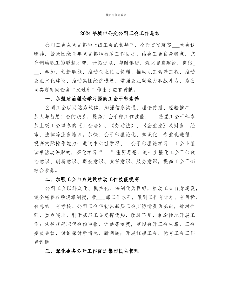 2024年城市公交公司工会工作总结_第1页