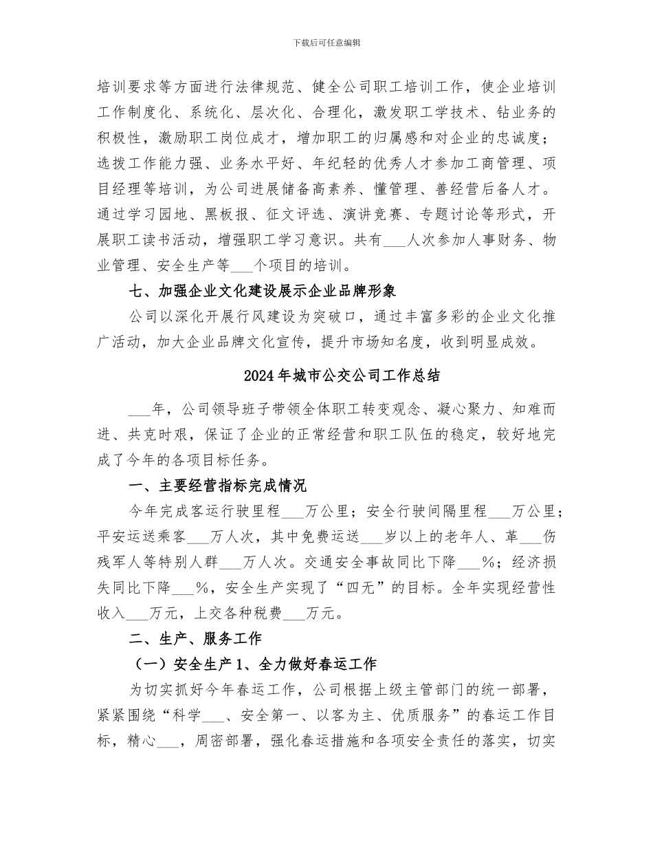 2024年城市公交公司工会工作总结_第3页