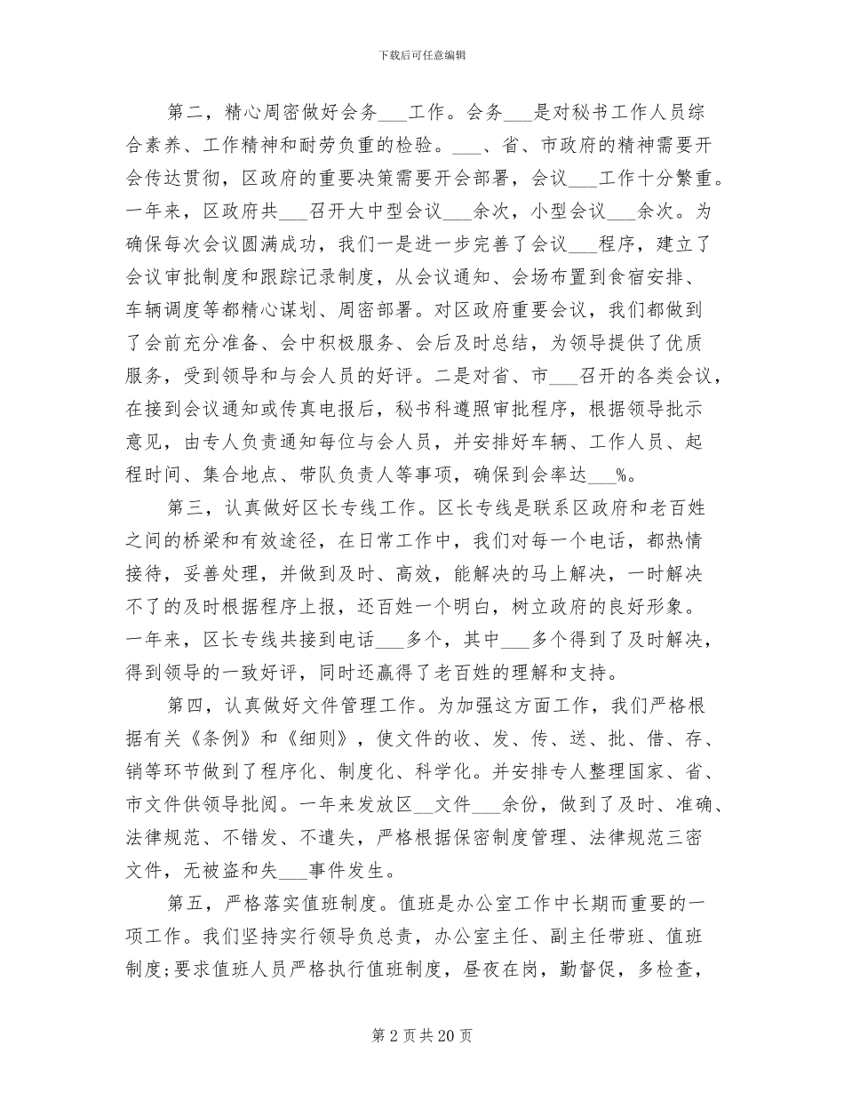 2024年城市区政府办秘书科年终工作总结_第2页