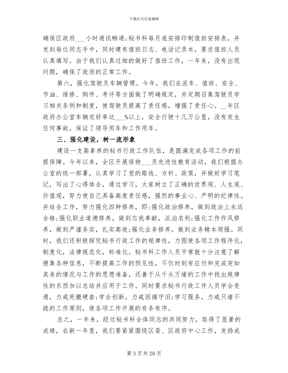 2024年城市区政府办秘书科年终工作总结_第3页