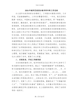 2024年城市区政府办秘书科年终工作总结