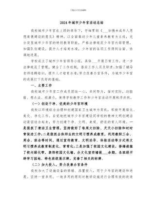 2024年城市少年宫活动总结
