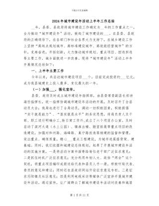 2024年城市建设年活动上半年工作总结