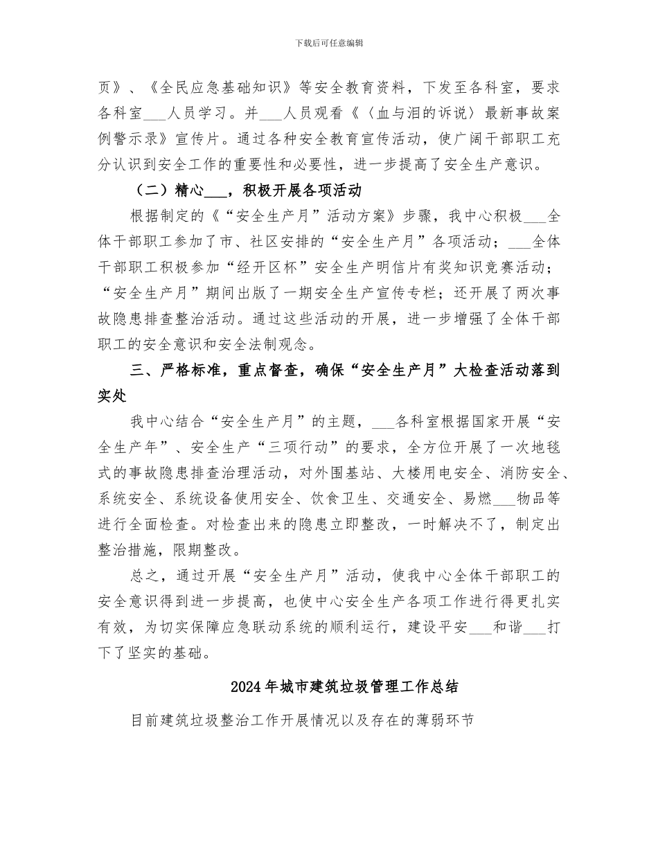 2024年城市应急联动中心“安全生产月”活动总结_第2页