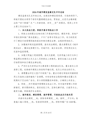 2024年城市建设监察支队半年总结