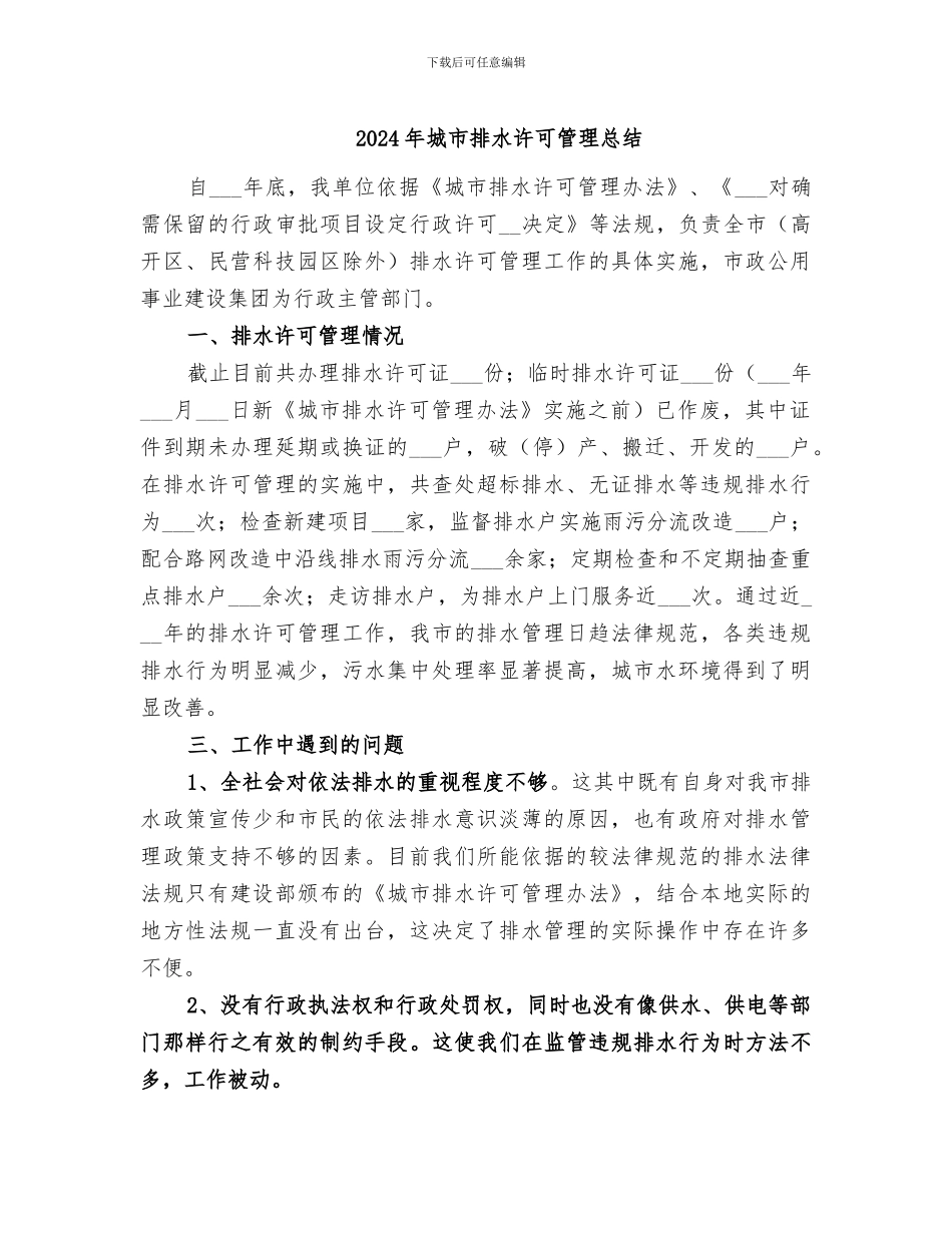 2024年城市排水许可管理总结_第1页
