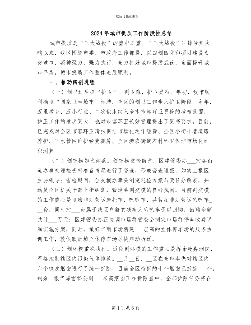 2024年城市提质工作阶段性总结_第1页
