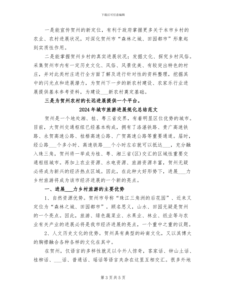 2024年城市旅游发展规化总结_第3页