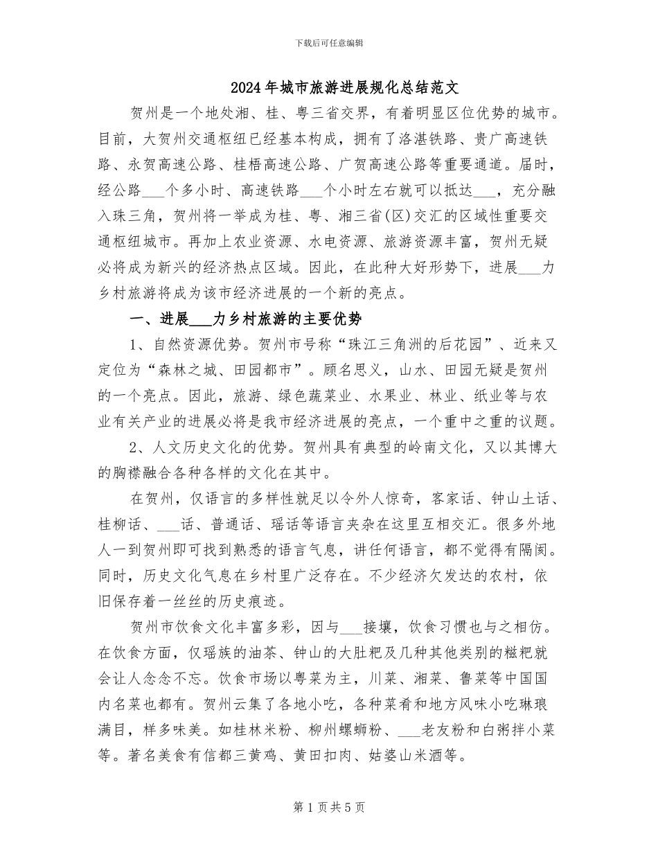 2024年城市旅游发展规化总结范文_第1页