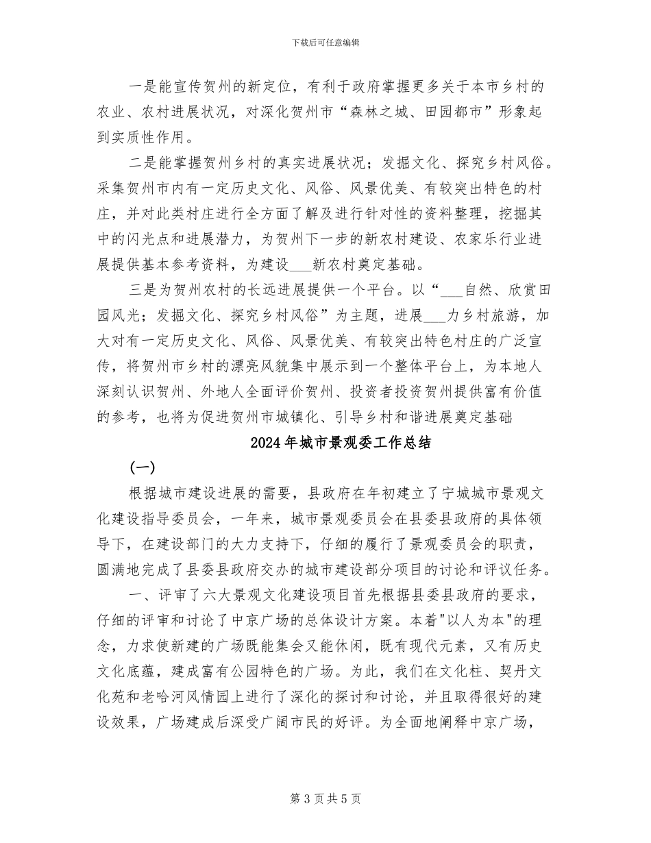 2024年城市旅游发展规化总结范文_第3页