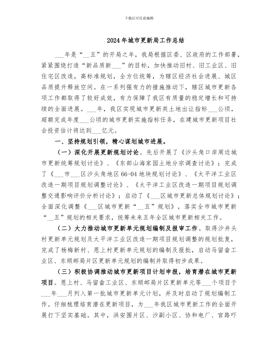 2024年城市更新局工作总结_第1页