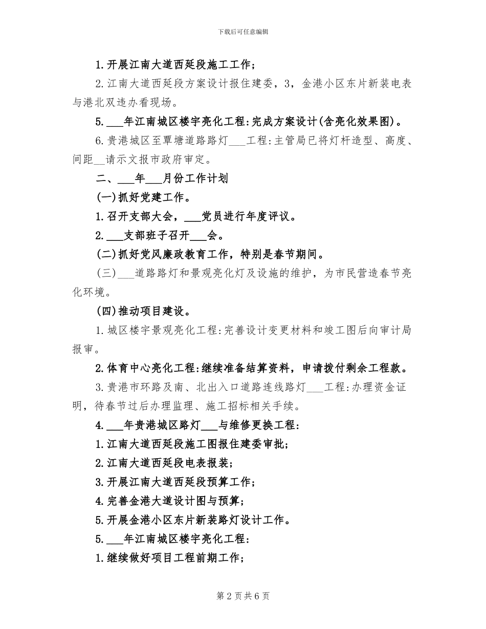 2024年城市照明管理处工作总结及工作计划范文_第2页