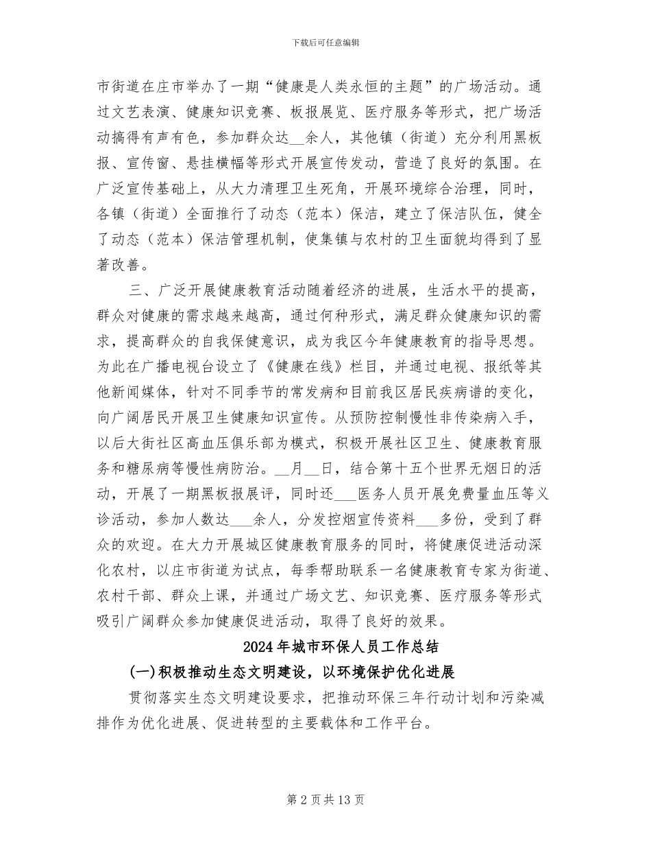 2024年城市爱国卫生工作总结范文_第2页