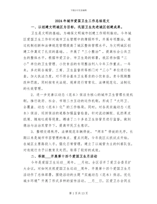 2024年城市爱国卫生工作总结范文