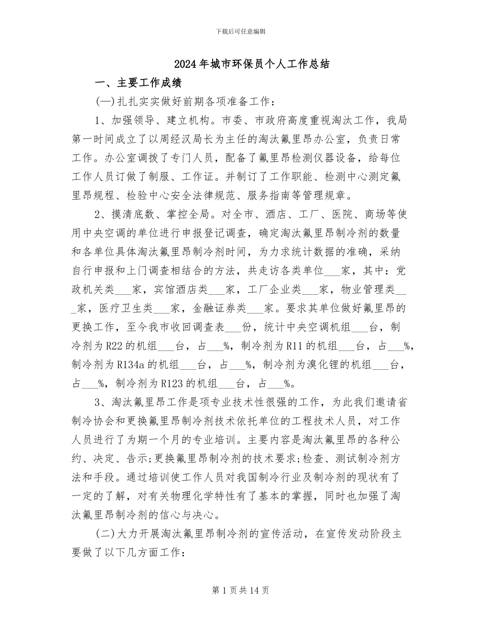 2024年城市环保员个人工作总结_第1页
