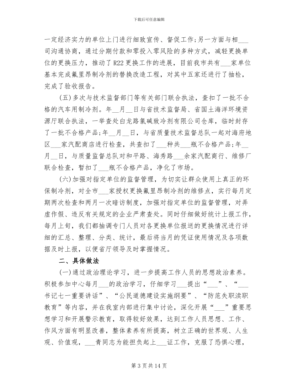 2024年城市环保员个人工作总结_第3页