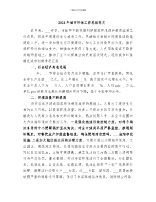 2024年城市环保工作总结范文