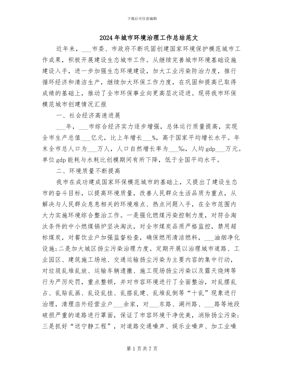 2024年城市环境治理工作总结范文_第1页