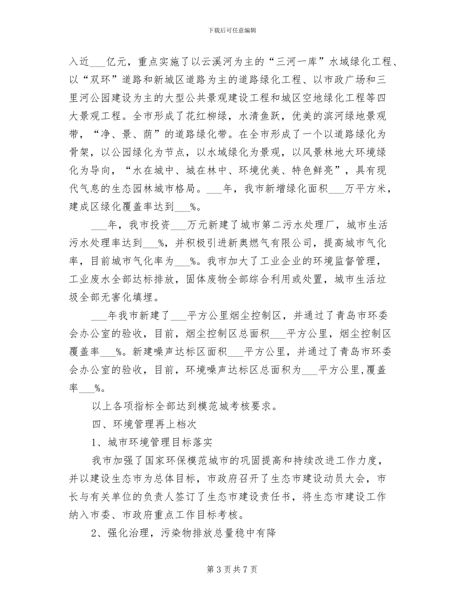 2024年城市环境治理工作总结范文_第3页