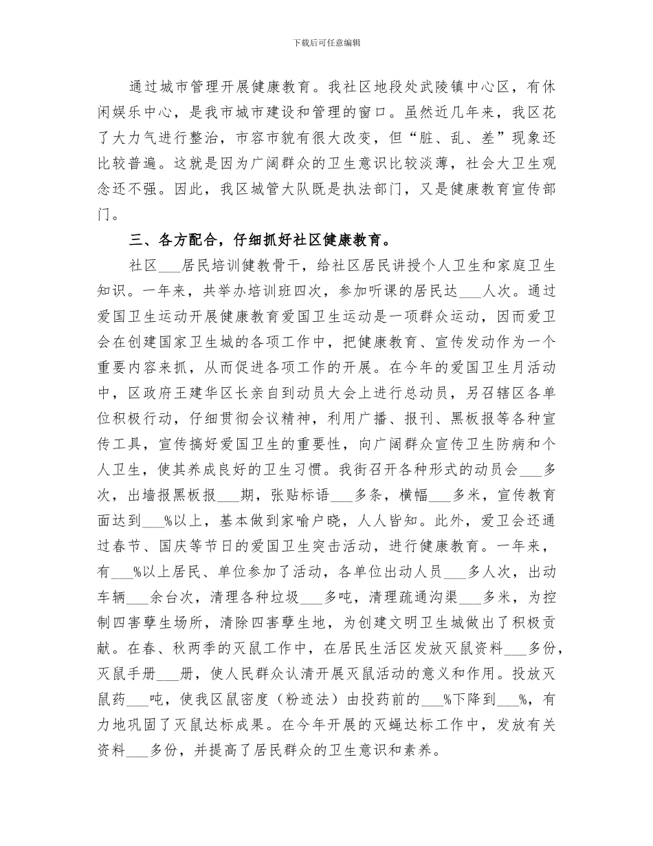 2024年城市社区年度健康教育工作总结_第2页