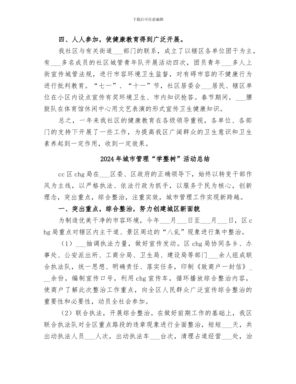 2024年城市社区年度健康教育工作总结_第3页