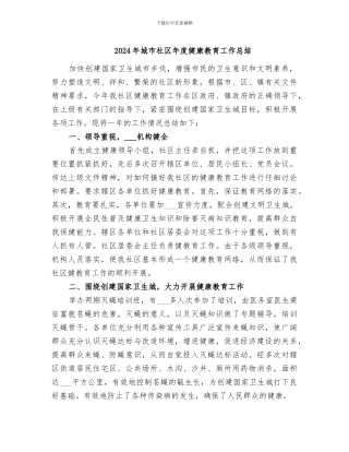 2024年城市社区年度健康教育工作总结
