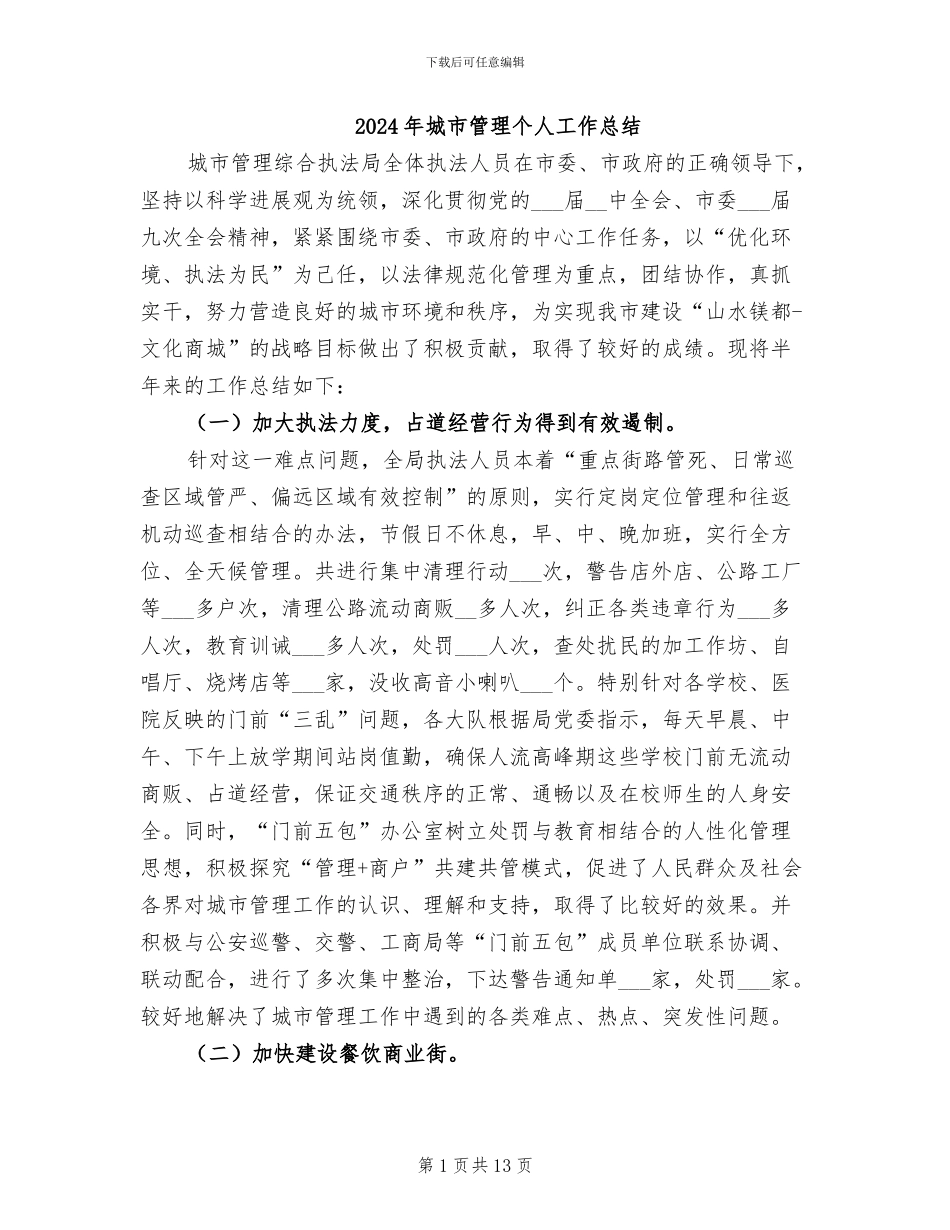 2024年城市管理个人工作总结_第1页