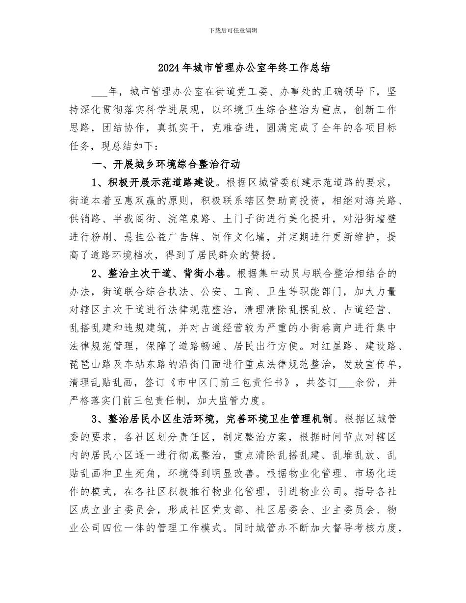 2024年城市管理办公室年终工作总结_第1页