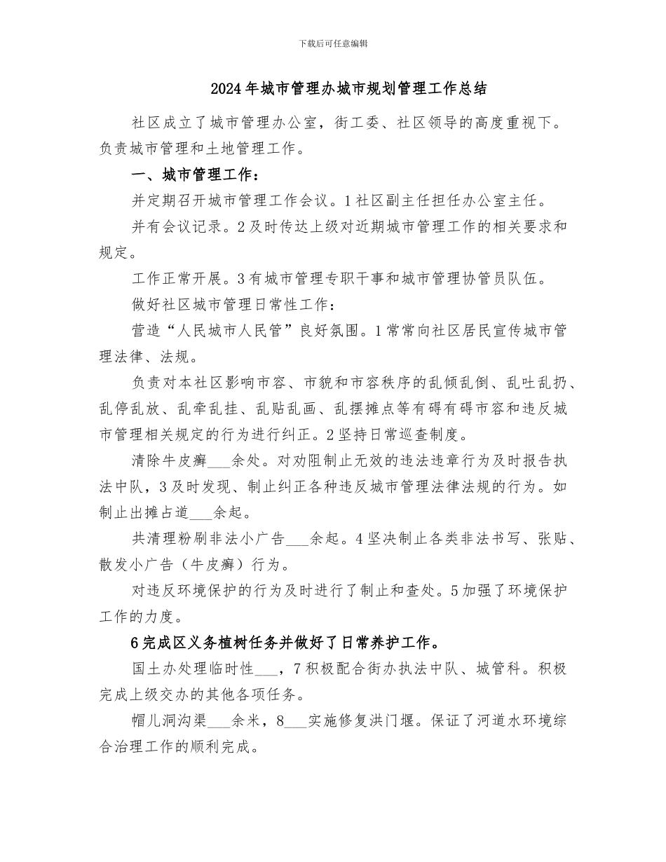 2024年城市管理办公室年终工作总结_第3页