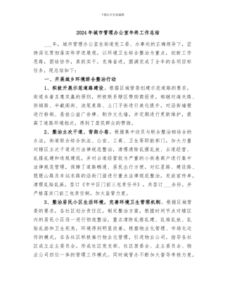 2024年城市管理办公室年终工作总结